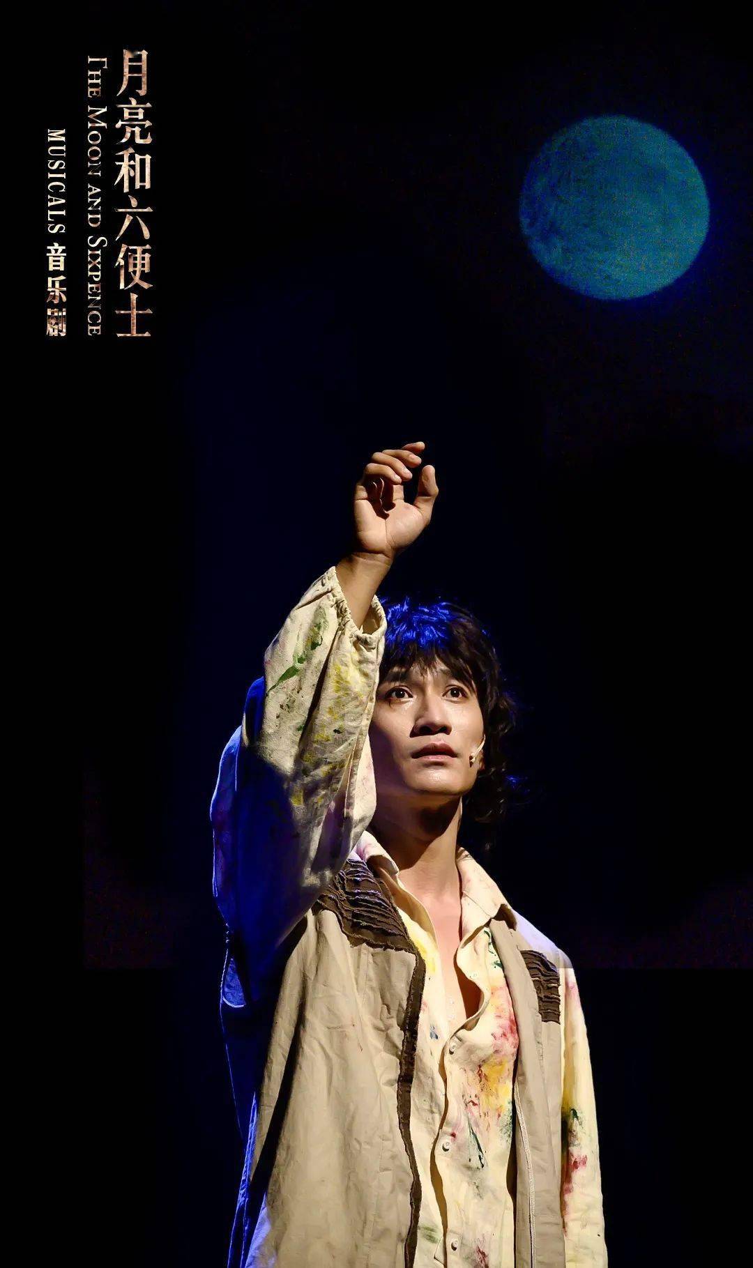原创音乐剧月亮和六便士本轮收官丨就在这里想起你曾经的模样