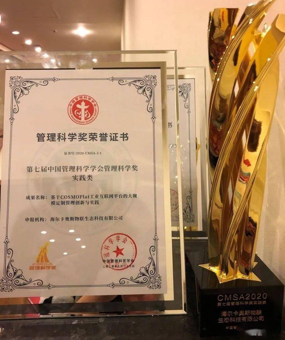 厉害张瑞敏被授予中国管理科学特殊贡献崇敬奖成为获此奖项的首位企业
