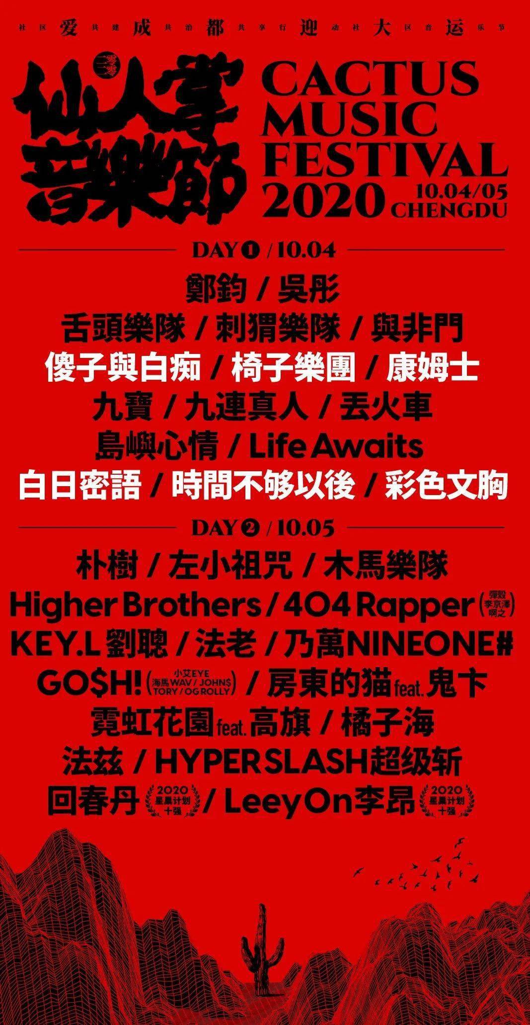 仙人掌音乐节全阵容公布:新台湾乐队三杰 成都摇滚新势力