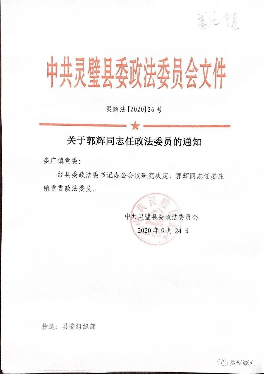 灵璧县政法委的一份任命书