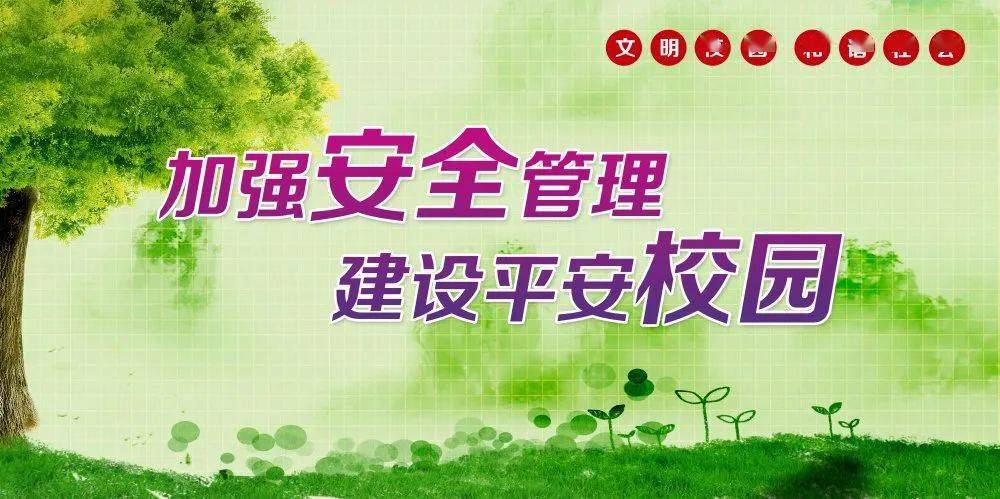 加强安全管理建设平安校园