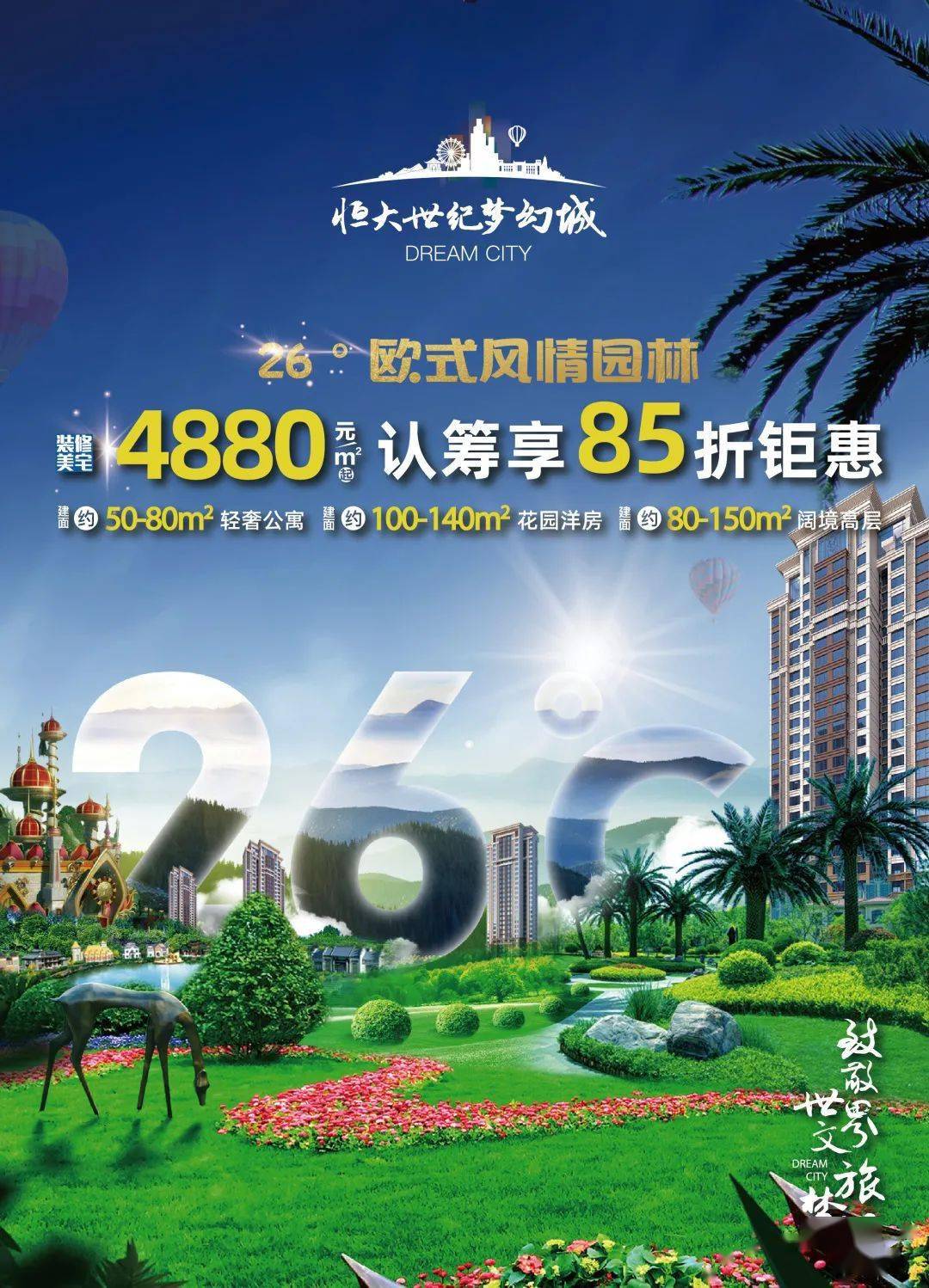 恒大世纪梦幻城丨臻美示范区诚邀品鉴