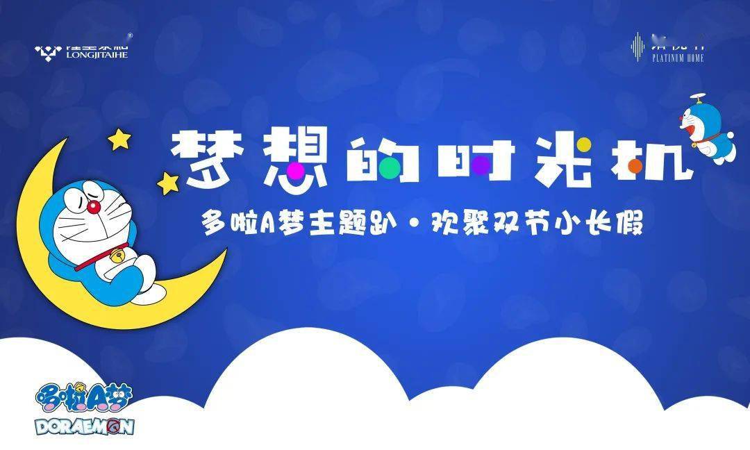 梦想的时光机|铂悦轩哆啦a梦亲子嘉年华