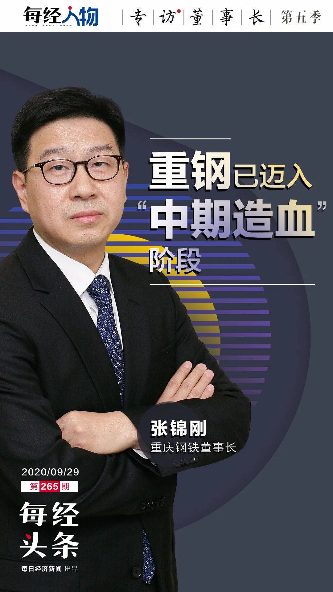 宝武过来的董事长张锦刚:钢铁行业两头受挤,重钢需调结构,控本提效