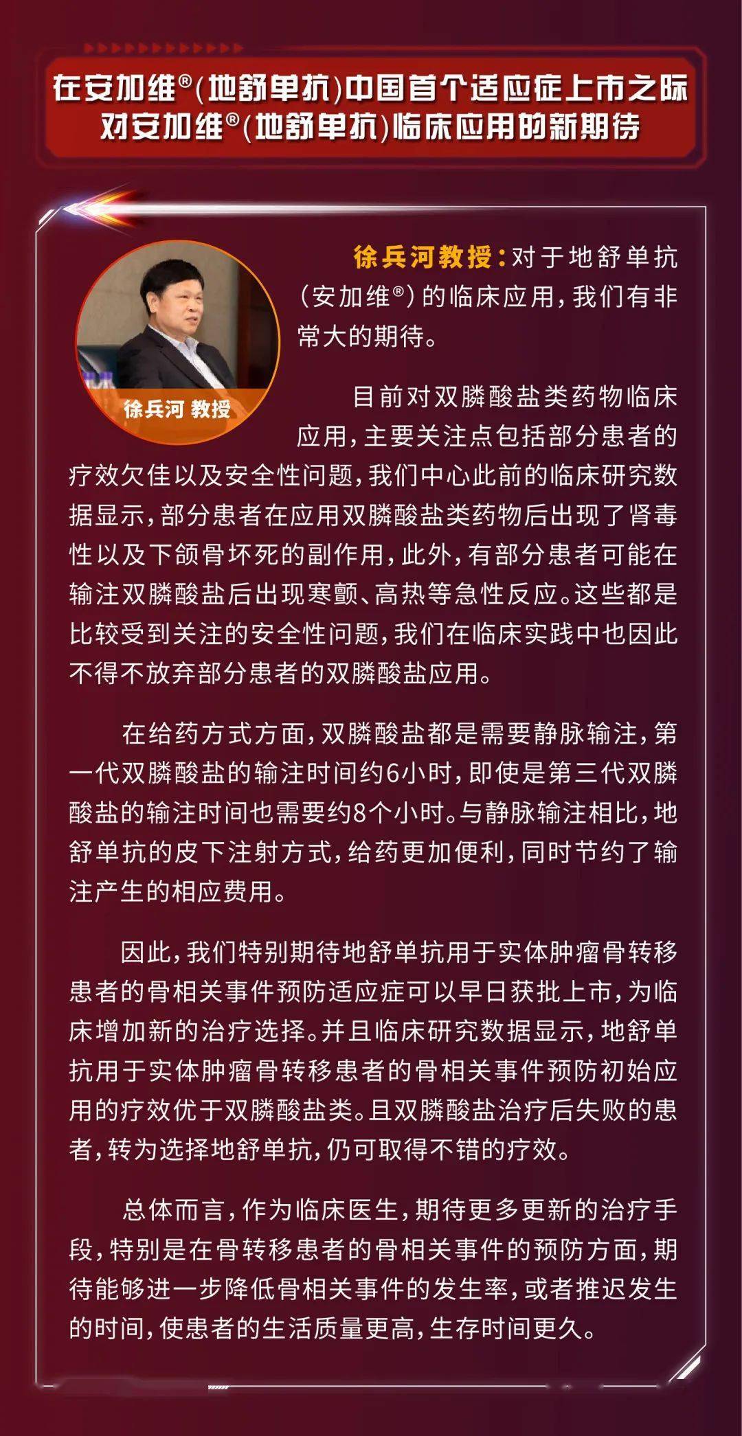 骨舞维来 | 徐兵河教授展望地舒单抗未来在晚期乳腺癌伴骨转移患者骨