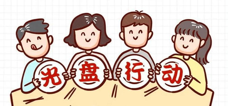 大兴区推出四项专项行动多元共治倡导光盘新风