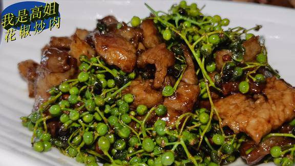 青花椒炒肉特别的鲜香带点麻味好吃到停不下筷子简直是太美味