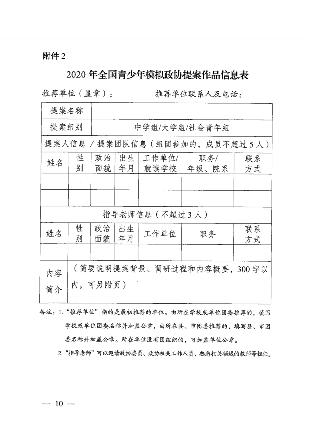 2020年全国青少年模拟政协提案征集活动正式启动啦