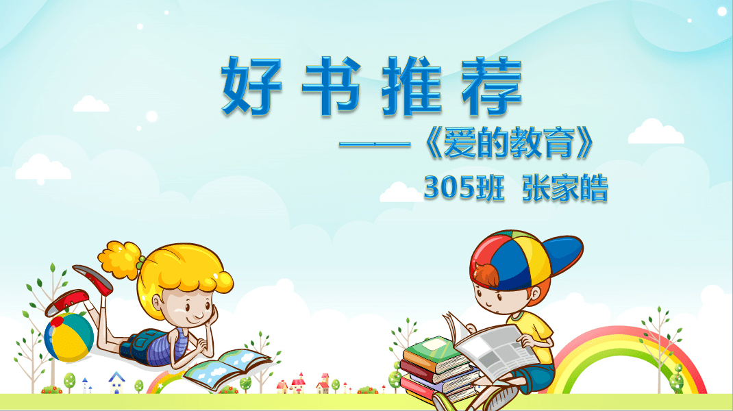 读一本好书  交一个好友——记实小集团305中队《好书推荐会》主题班