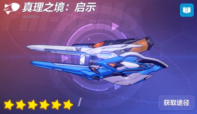爱酱的军械库丨真理之境:启示