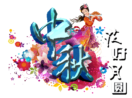 好送给您最早的中秋问候您也赶快去送祝福吧朋友收到会很开心的最后