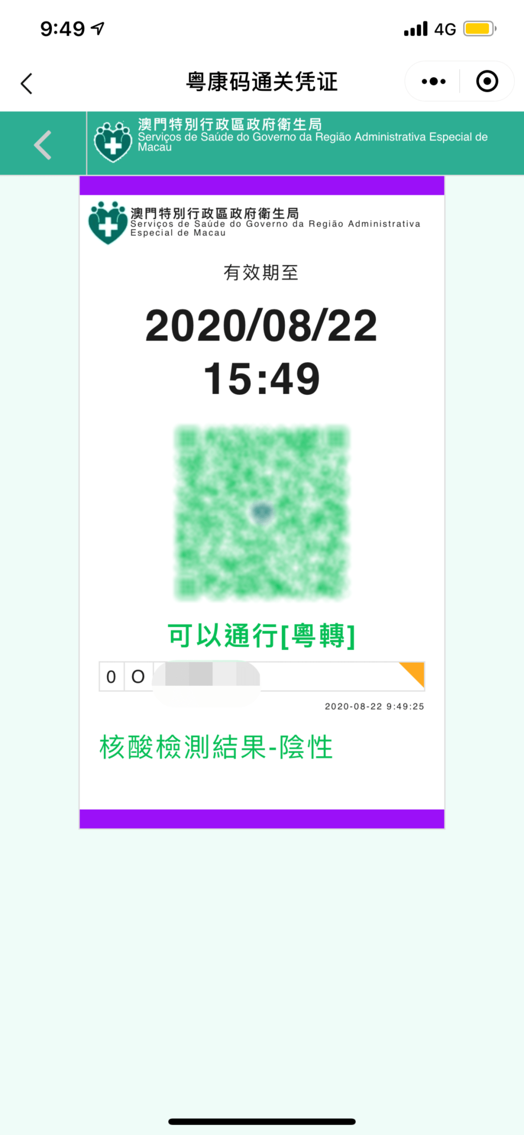 粤康码24小时核酸图片