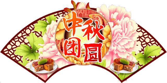中秋节快乐
