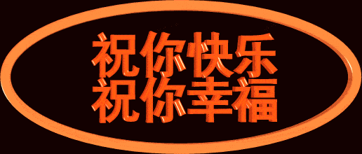 幸福快乐两团圆, 我把最美最全最好的, 中秋祝福图片送给你!