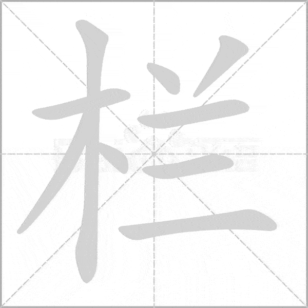 巧记生字:六上生字动态图,为孩子收藏!