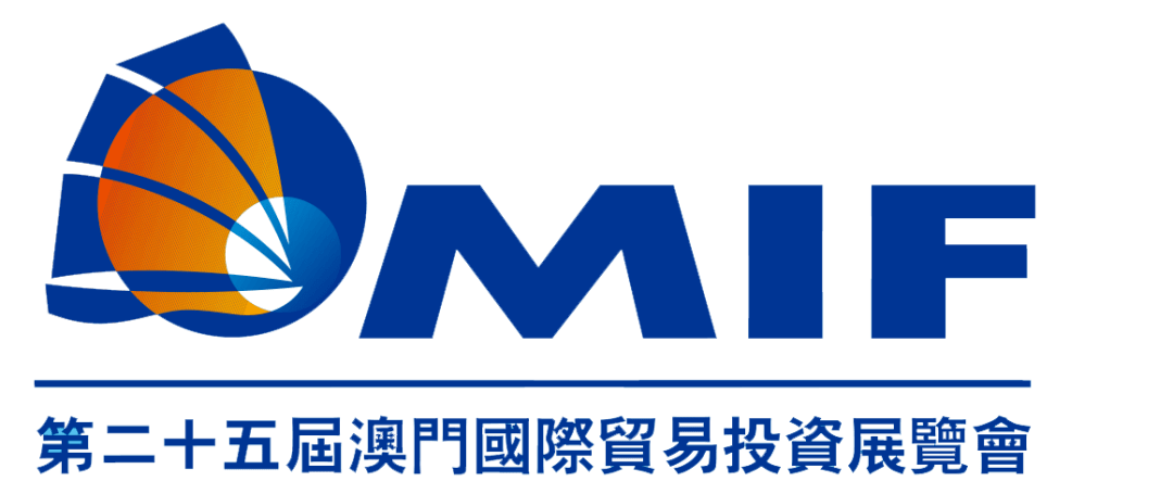 澳门国际贸易投资展览会(以下简称"mif")是澳门最大规模及最具影响力