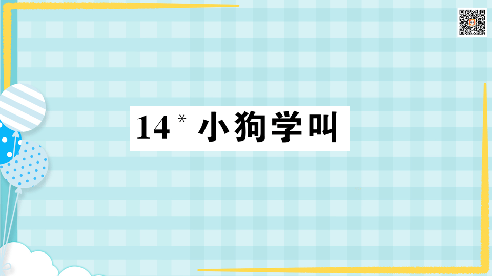 课后练 部编版小学语文三年级上册:14 小狗学叫