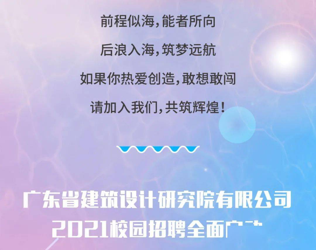 招聘信息广东省建筑设计研究院有限公司2021校园招聘正式启动