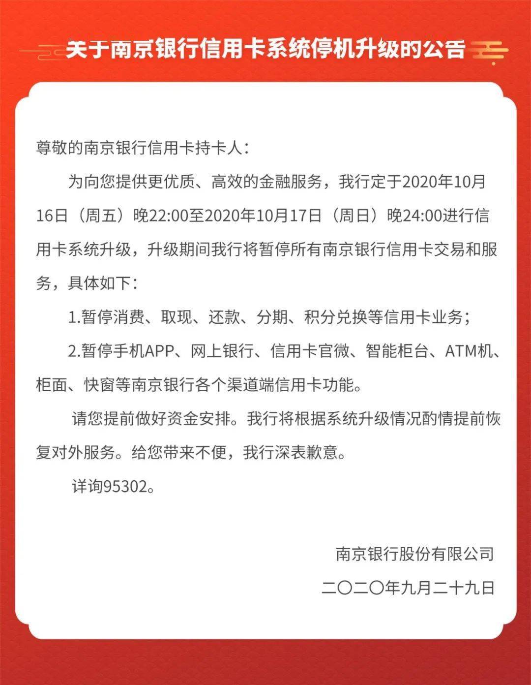 關於南京銀行信用卡系統優化,停機升級的公告