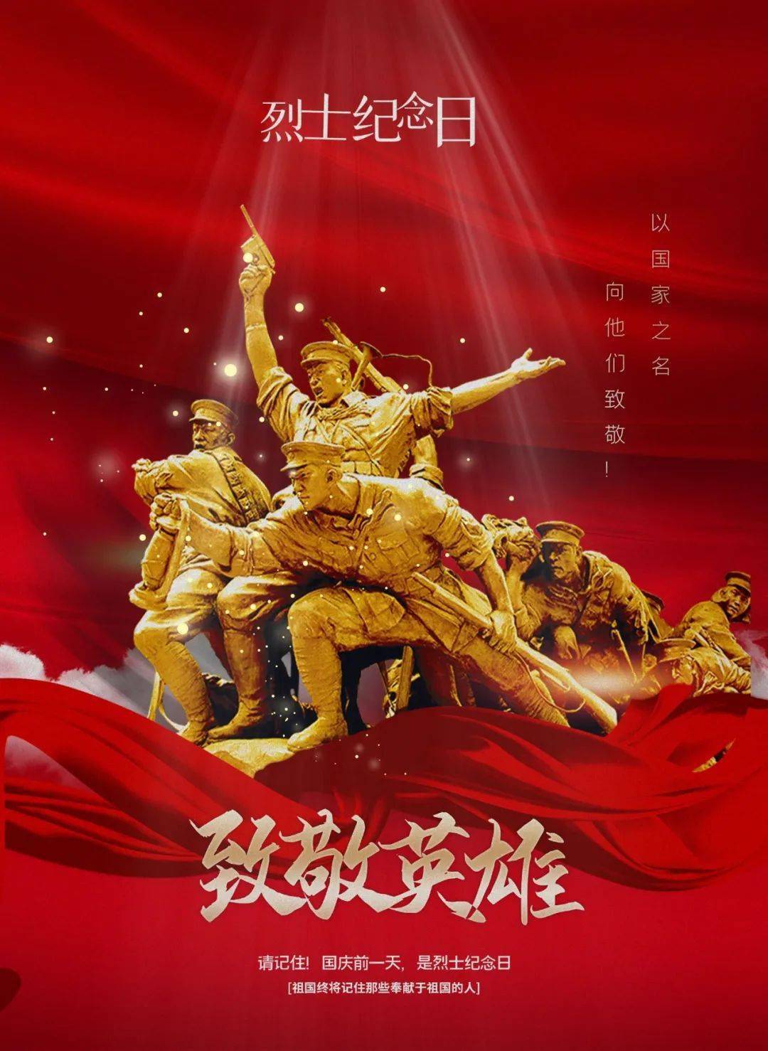 祭奠忠魂英雄不朽