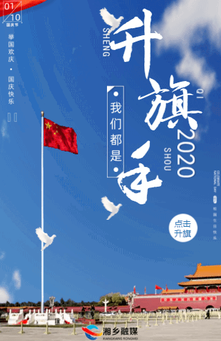 我是第1805名爱国升旗手@湘乡人,请你来接力!