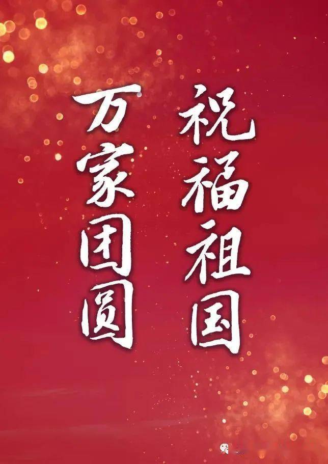 萬家團圓,祝福祖國!住建君祝您國慶&中秋