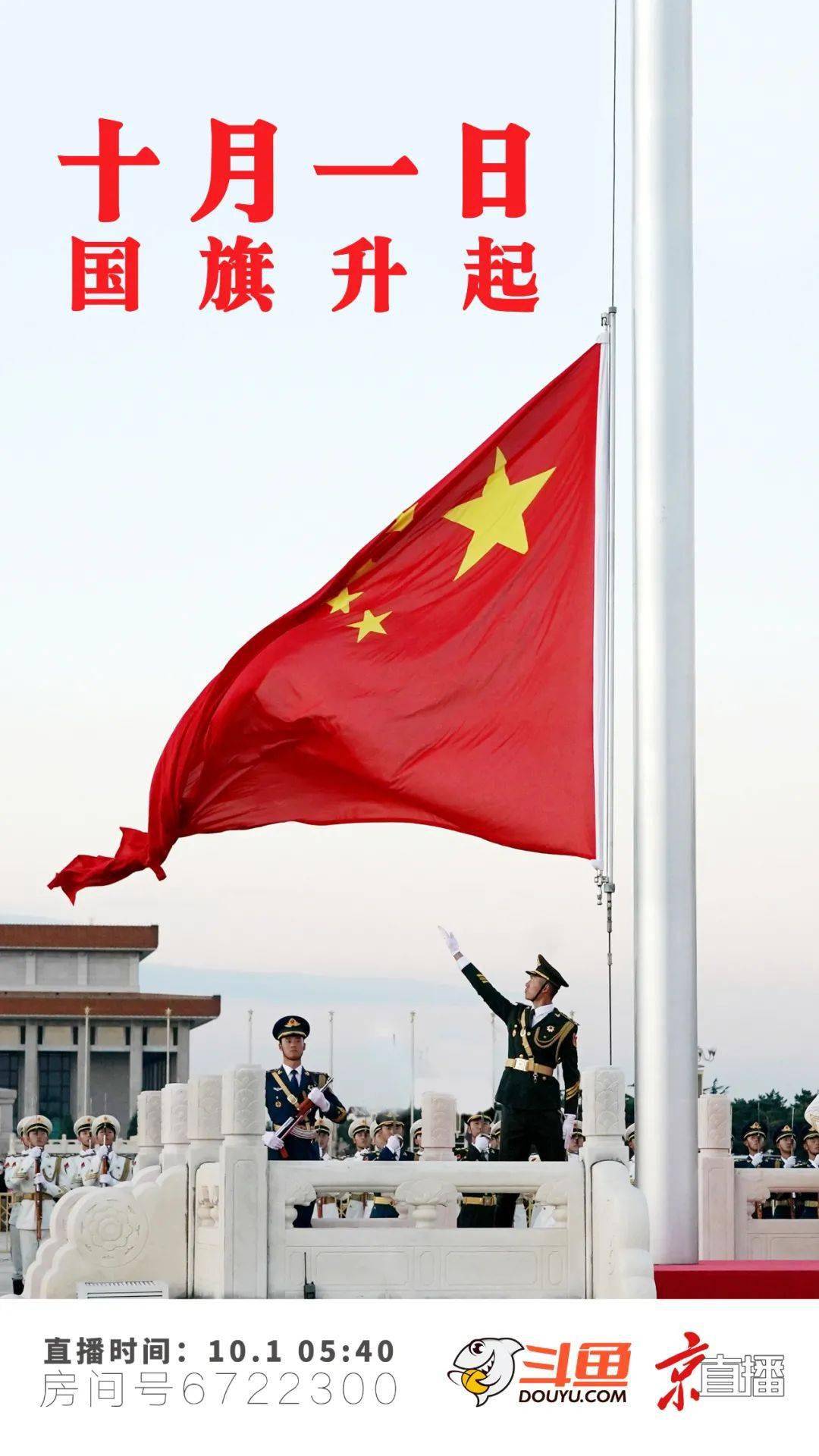 全国各地的人们将共聚北京天安门广场,见证这庄严,隆重的升国旗时刻