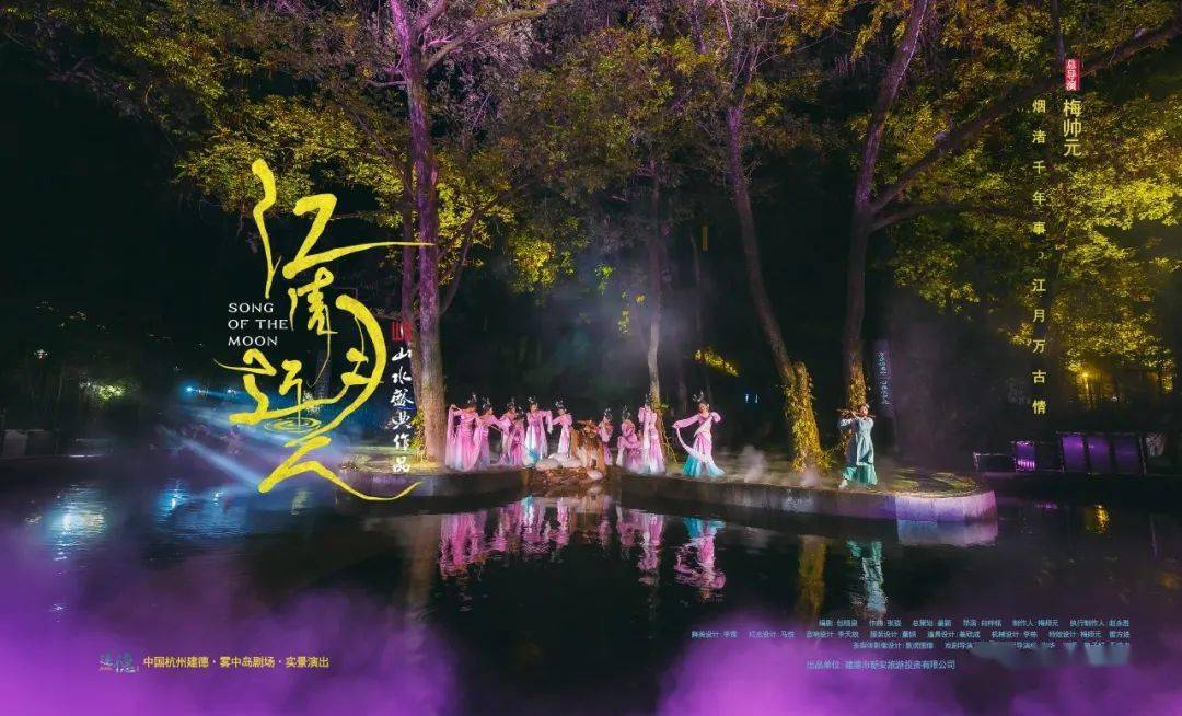 山水盛典大型沉浸式实景演出江清月近人首次公演精彩不断
