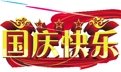 国庆问候!_祝福