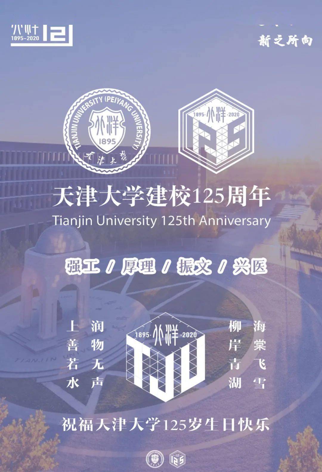 天大125周年生日快乐!