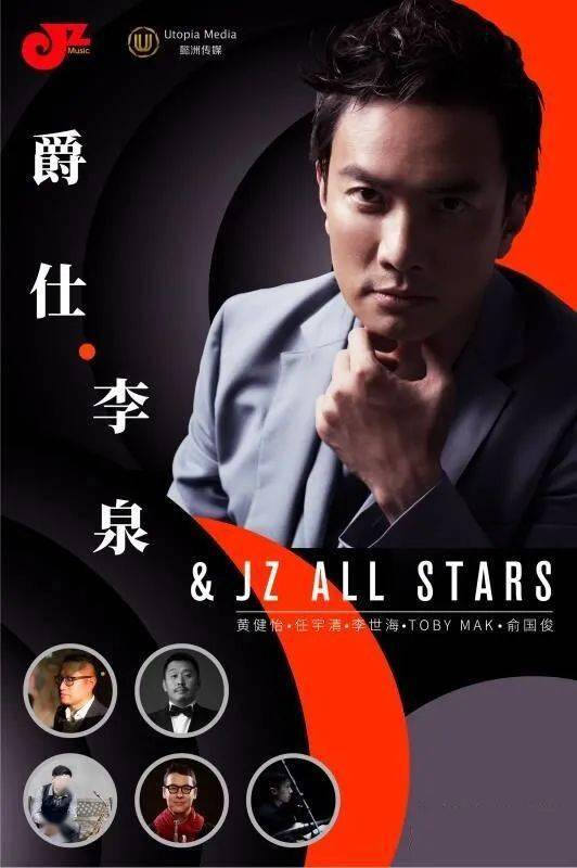 开票5折抢丨爵仕61李泉jzallstars音乐会