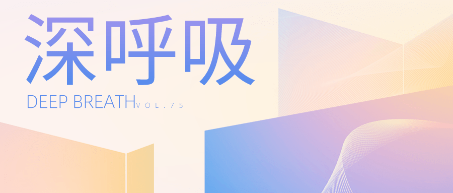 深呼吸看风景时别忘了多做深呼吸