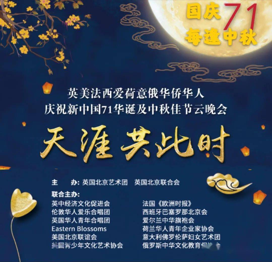 《天涯共此时》英美法西荷意俄华侨华人庆祝新中国71华诞及中秋佳节