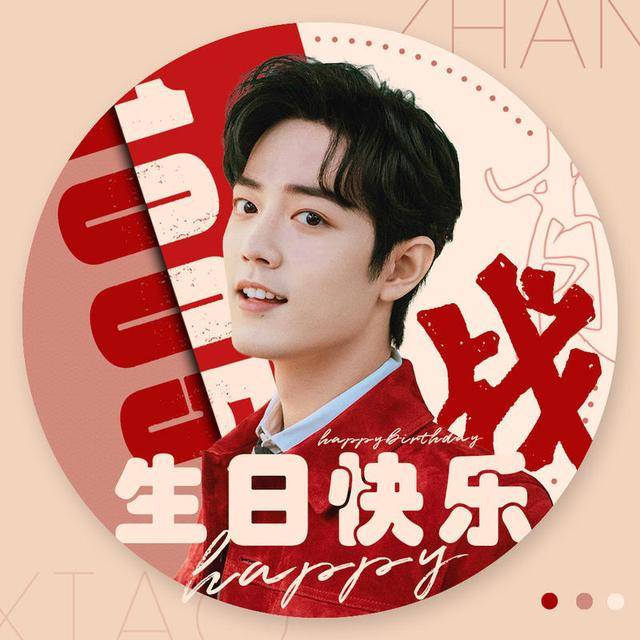 肖战1005生日应援头像依然是肖战啊