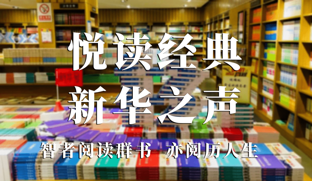 悦读经典新华之声十九┆逆流而上