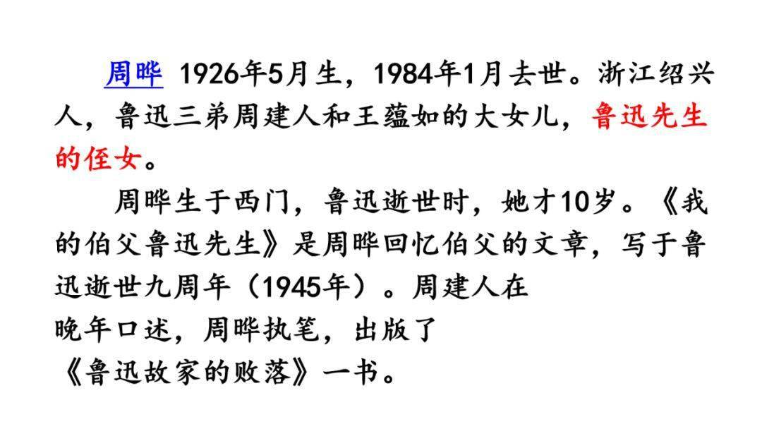 部編六年級語文(上冊)第26課《我的伯父魯迅先生》精講