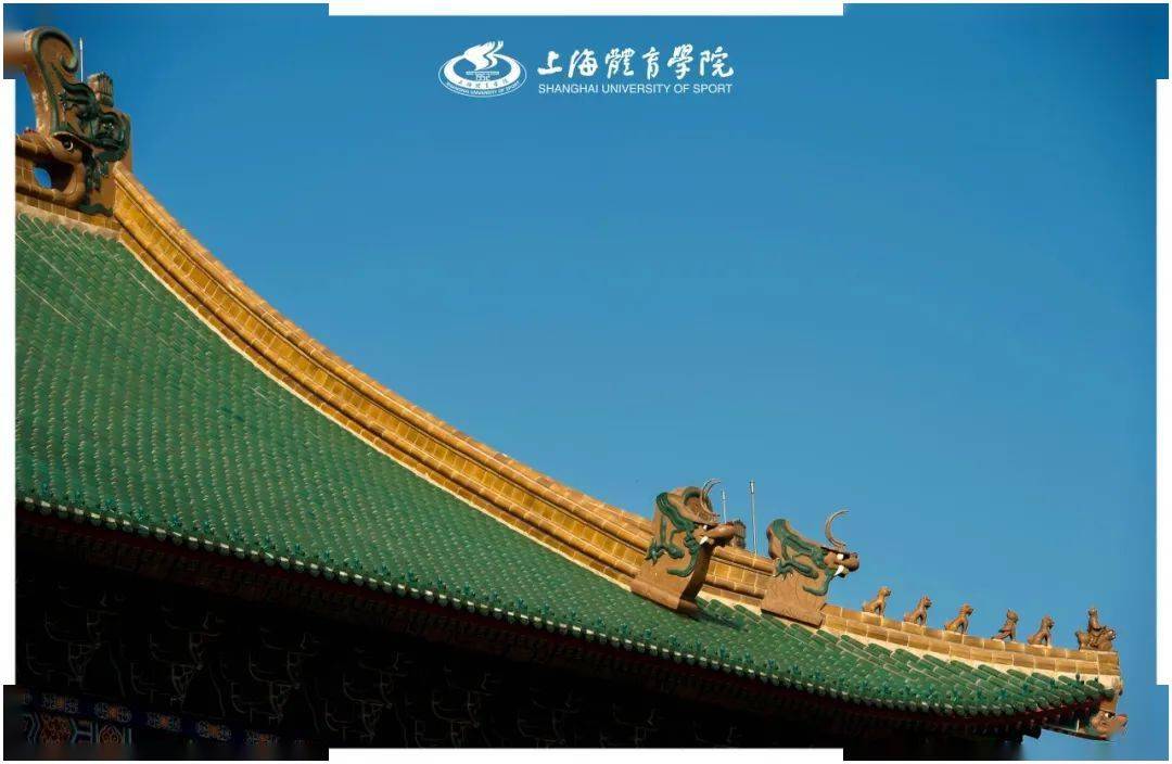 上海体育学院绿瓦图片