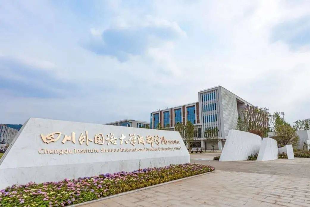 四川外国语大学成都学院宜宾校区(图源:川外成都学院官微)宜宾大学
