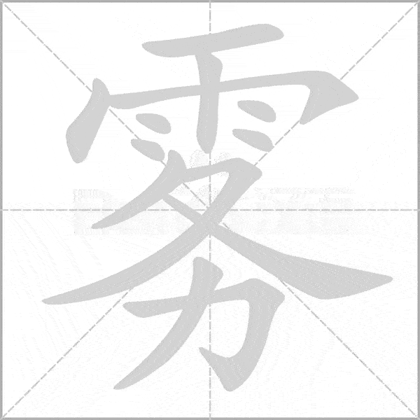 语文学习部编语文三年级上册生字笔顺动画67