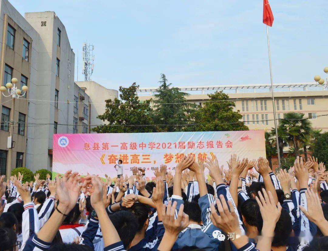 奋进高三梦想启航息县一高召开高三励志报告会