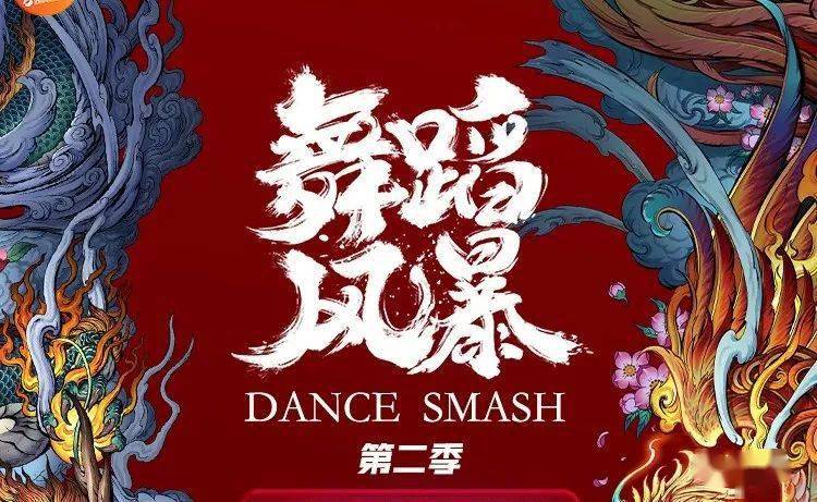 舞蹈风暴第二季人物海报重磅首发距离首播还有2天