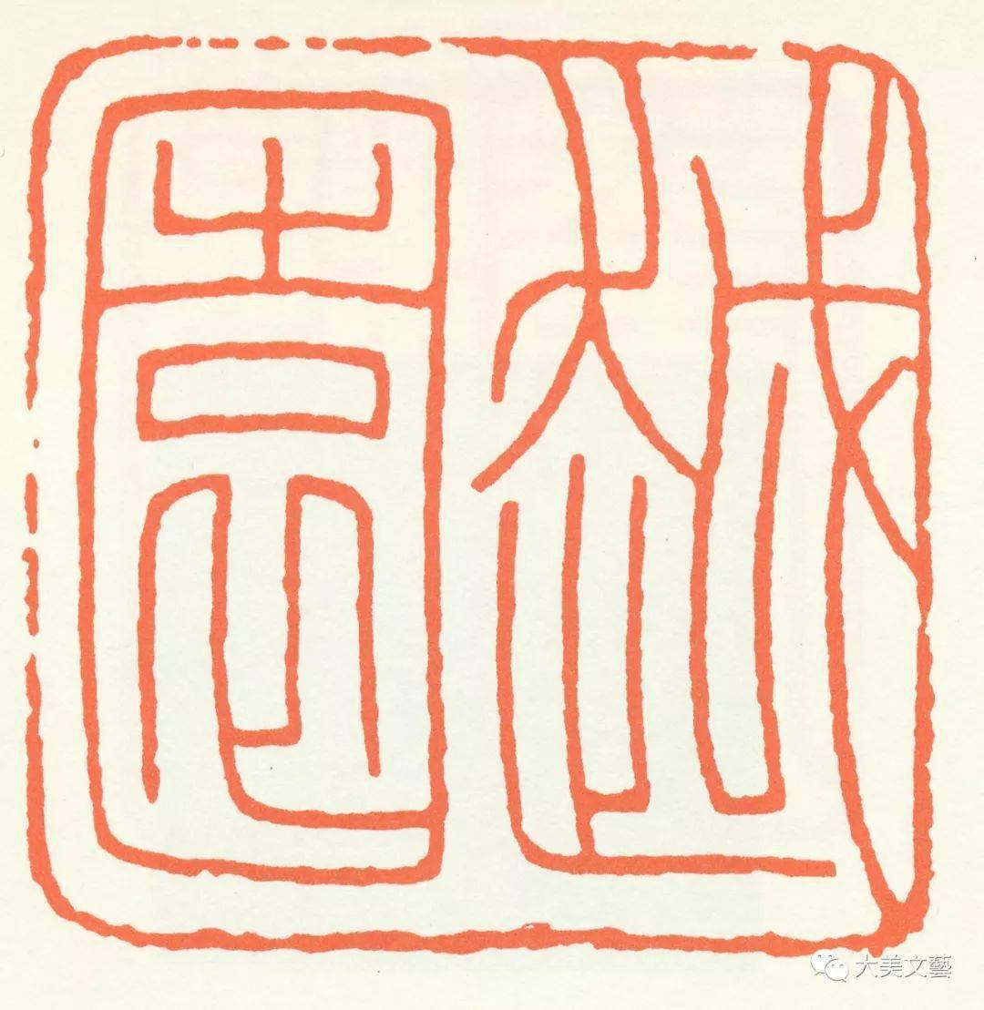 王福庵朱文篆刻作品欣赏多图