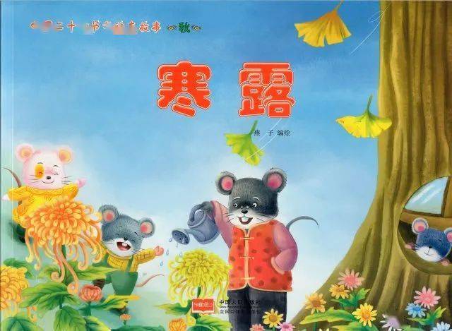 小禾苗绘悦读传统中国24节气绘本故事寒露