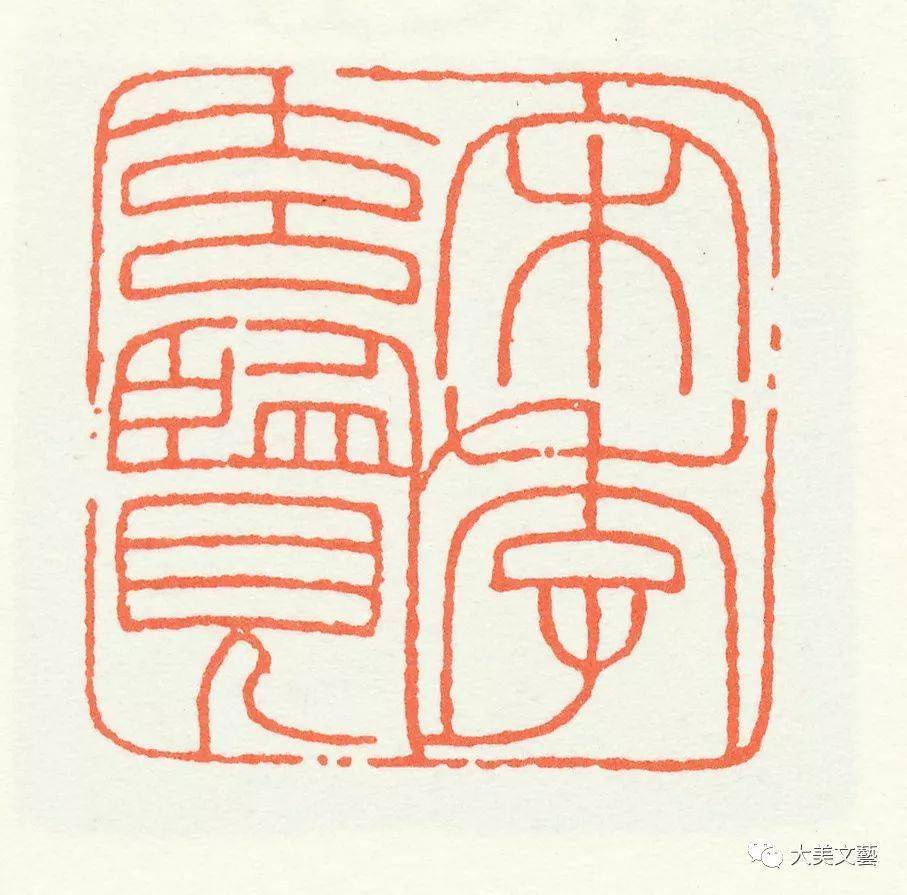 王福庵朱文篆刻作品欣赏多图