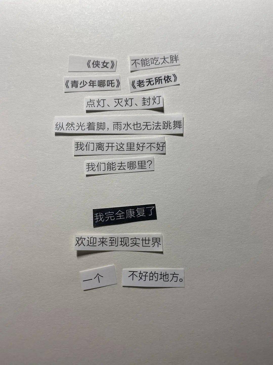 创意丨36首用废品创作的拼贴诗绝了