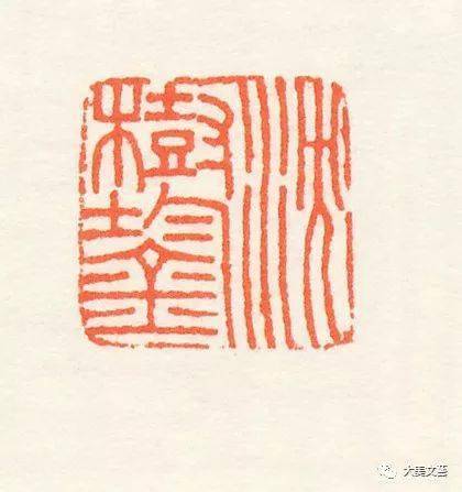 王福庵朱文篆刻作品欣赏多图