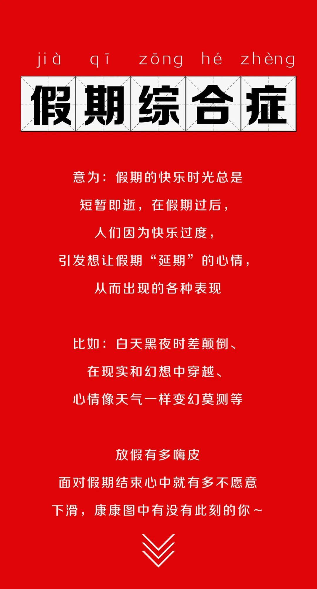 续费快乐,拯救《假期综合症》