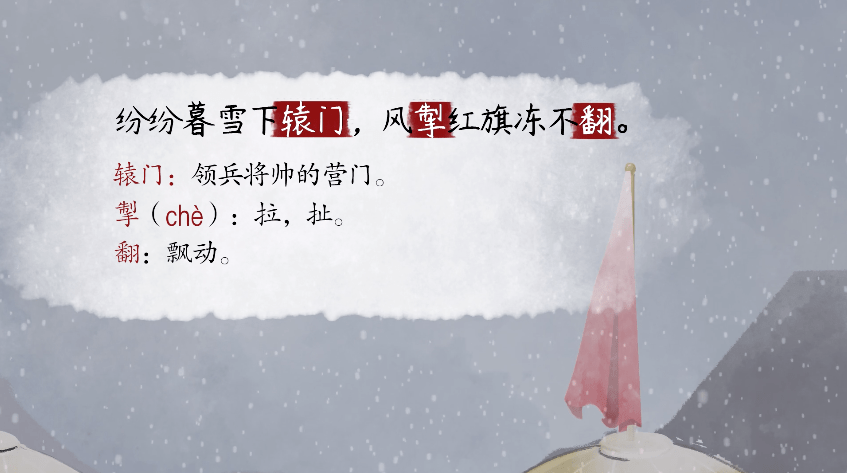 纷纷暮雪下辕门,风掣红旗冻不翻.辕门:领兵将帅的营门.