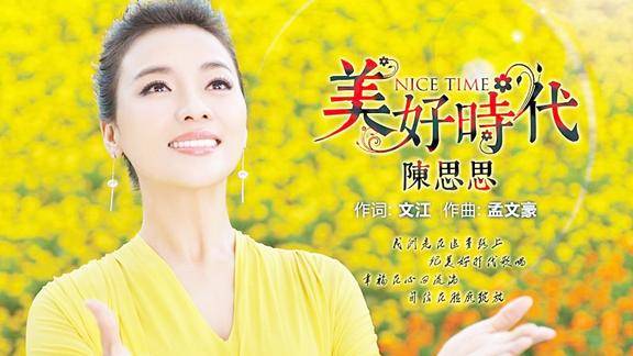 陈思思携带陈心蕊演唱歌曲美好新时代mv首发