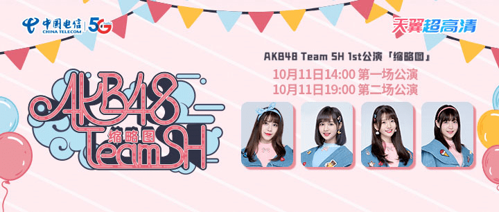 akb48teamsh又来啦中国电信5g助力缩略图云公演